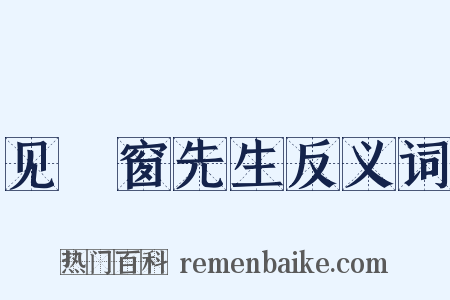 见筼窗先生反义词是什么意思的图片